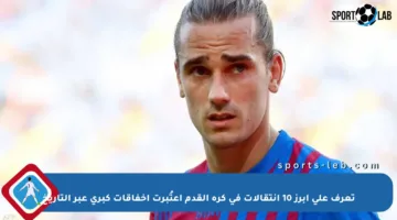 تعرف على أبرز 10 انتقالات في كرة القدم اعتُبرت إخفاقات كبرى عبر التاريخ